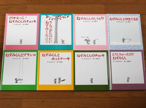 【びほん堂】ねずみくんの絵本　まとめて８冊セット★ねずみくんのチョッキ★りんごがたべたい★ブランコ★とりかえっこ！★ホットケーキ★