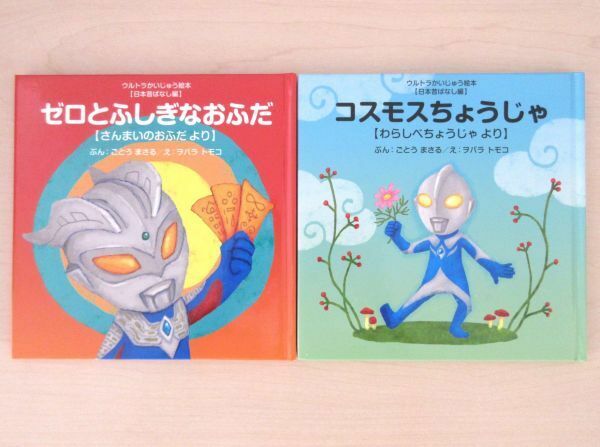 【びほん堂】人気絵本！！ウルトラかいじゅう絵本　まとめて2冊セット★コスモスちょうじゃ★ゼロとふしぎなおふだ★