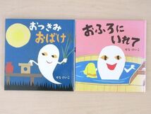 【びほん堂】人気絵本！！せなけいこ　おばけ絵本　まとめて2冊セット★おふろにいれて★おつきみおばけ★_画像1