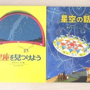 【びほん堂】人気絵本！！福音館書店　かがくのほん　星の絵本まとめて2冊セット★星空の話★星座を見つけよう★