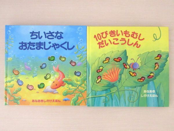 【びほん堂】人気絵本！！あなあきしかけえほん　絵本まとめて2冊セット★10ぴきいもむしだいこうしん★ちいさなおたまじゃくし★