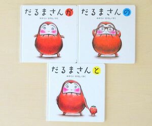 【びほん堂】人気絵本！！だるまさん　絵本まとめて3冊セット★だるまさんが★だるまさんの★だるまさんと★