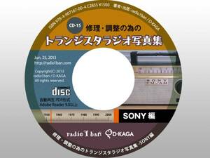 ▼CD-15 修理調整の為のトランジスタラジオ写真集 SONY編