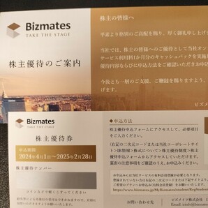 ビズメイツ Bizmates 株主優待 の画像1