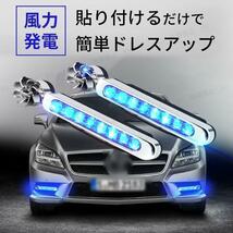 風力発電 LED デイライト ブルー 8連 2個セット 配線不要 簡易 車 ドレスアップ 全車種対応 互換性 簡単取り付け 汎用性 バイク カー 用品_画像2