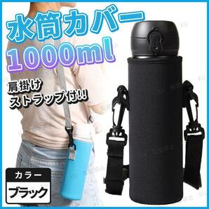 水筒カバー 1L 1000ml用 ボトルカバー 水筒ケース 保護 伸縮性 無地 シンプル 黒 肩掛け ショルダー ペットボトル 学校 アウトドア 遠足 の画像1