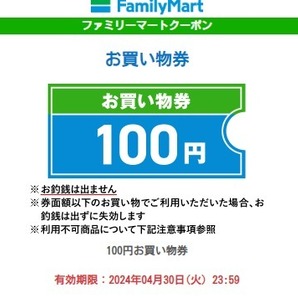 ファミリーマート 100円分 お買い物券 １枚 無料引換券の画像1