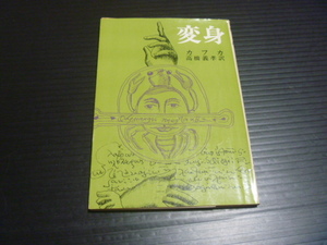 昭和44年27刷【カフカ「変身」】新潮文庫