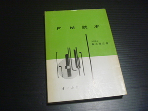 【FM読本】工学博士　森永隆広★オーム社