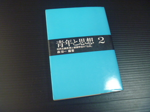 ※書き込みあり【青年と思想(２)市民主義思想と創価学会の仏法】森宏一★日本青年出版社