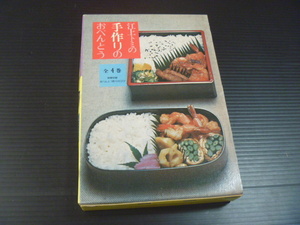 ※別冊欠【江上トミの手作りのおべんとう(全４巻)】大門出版