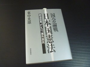 【国会論戦 日本国憲法】政治改革、PKO、海外派兵