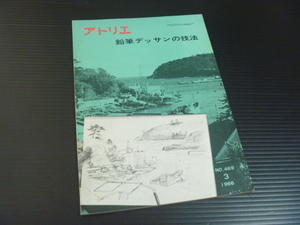 【アトリエ(１９６６年３月号)】鉛筆デッサンの技法