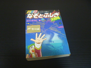 【地球のなぞとふしぎ大解明】あすかあきお★コロタン文庫★小学館