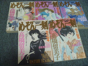 【めぞん一刻総集編(１～５)】高橋留美子★ビッグコミックスピリッツ増刊号