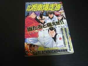 【月刊湘南爆走族(vol.14)】付録「湘爆キャラクターステッカー」付き