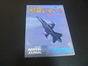 【航空ジャーナル(１９８５年１月号)】特集　前進翼機X-29