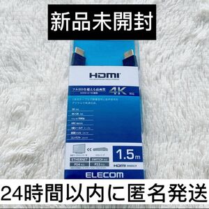 【新品未開封】ELECOM HDMI 1.5m 4K対応　高画質　ブラック エレコム