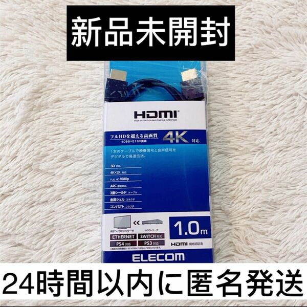 【新品未開封】ELECOM HDMI 1m 4K対応　高画質　ブラック エレコム