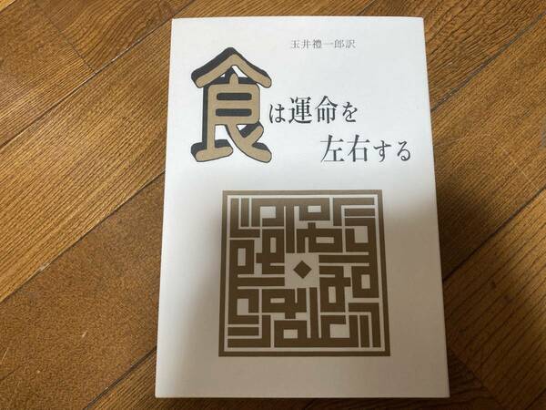 【即決送料無料】食は運命を左右する　水野南北著 玉井礼一郎訳 たまいらぼ出版　観相学 節食開運説 相法極意修身録