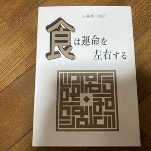 【即決送料無料】食は運命を左右する　水野南北著 玉井礼一郎訳 たまいらぼ出版　観相学 節食開運説 相法極意修身録