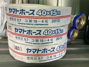 消防ホース　ヤマトホース　2013年製×3本【撤去品】