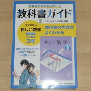 教科書ガイド 数学 中３ 東京書籍 