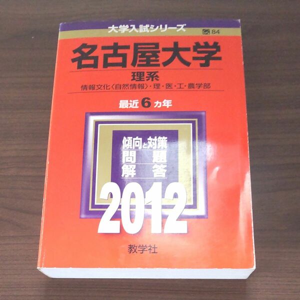 名古屋大学 2012 理系 赤本 大学入試シリーズ 教学社 過去問