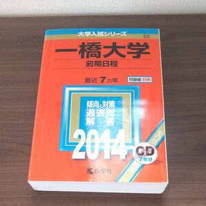 一橋大学 前期日程 2014 赤本 教学社 大学入試シリーズ