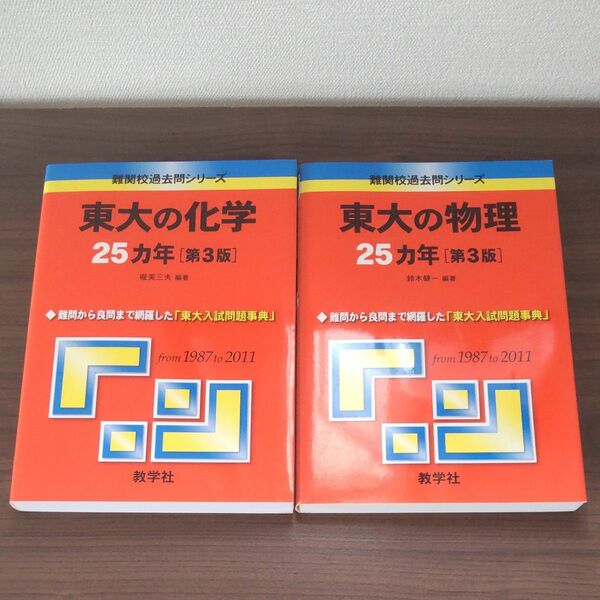 東大の化学&東大の物理 難関校過去問シリーズ 教学社 赤本 東京大学 過去問