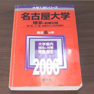 名古屋大学 理系 前期日程 2006 赤本 大学入試シリーズ 教学社 問題と対策