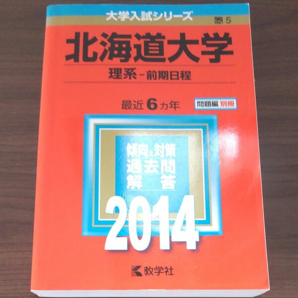  北海道大学 理系 前期日程 2014 赤本 大学入試シリーズ 教学社