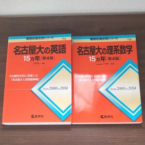  名古屋大の英語 & 名古屋大の理系数学 難関校過去問シリーズ 教学社 赤本