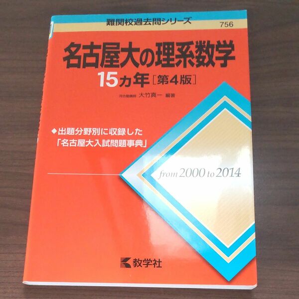 名古屋大の理系数学 赤本 難関校過去問シリーズ 教学社