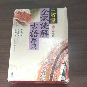 三省堂全訳読解古語辞典　小型版 （第４版） 鈴木一雄／編　外山映次／編者代表　伊藤博／編　小池清治／編集幹事