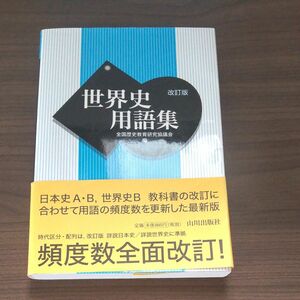 世界史用語集 （改訂版） 全国歴史教育研究協議会／編 山川出版社