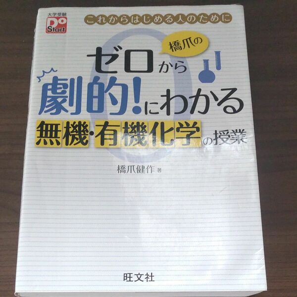 橋爪のゼロから劇的！にわかる無機・有機化学の授業　これからはじめる人のために （大学受験Ｄｏ　Ｓｔａｒｔ） 橋爪健作／著