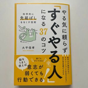 やる気に頼らず「すぐやる人」になる３７のコツ　科学的に「先延ばし」をなくす技術 大平信孝／著