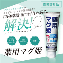 【送料無料】薬用マグ姫 【医薬部外品】新品未使用品 #ホワイトニング #炭酸マグネシウム #重曹 #口内環境 #口臭予防 #黄ばみ #ヤニ汚れ_画像1