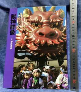 サンケイ出版　昭和56年初版　日本の祭り　獣神群像　800円から