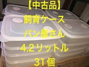 ★中古品★パン屋さん4.2リットル・31個・飼育ケース