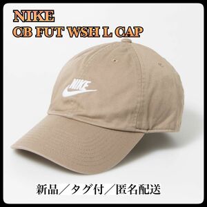 【新品】 NIKE CB FUT WSH L CAP ナイキ キャップ ベージュ キャップ スポーツ 帽子 FB5368 