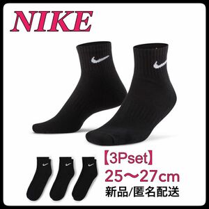 【新品】25〜27cm【3足組】ナイキ ソックス　靴下 SX7667 黒 アンクルソックス