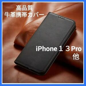 iPhone１３Pro用手帳型スマホケース　新品アイフォン13プロレザー携帯カバー　カードお札収納スマホスタンド多機能携帯カバー黒