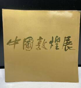 中国敦煌展　図録　東京富士美術館　昭和６０年