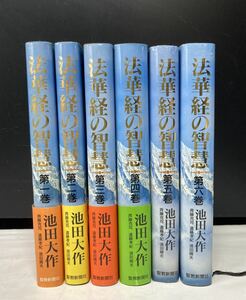 法華経の智慧 二十一世紀の宗教を語る 池田大作 第1巻〜6巻　6巻セット 創価学会 聖教新聞社 