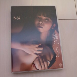 堀江りほ　本気　dvd 中古