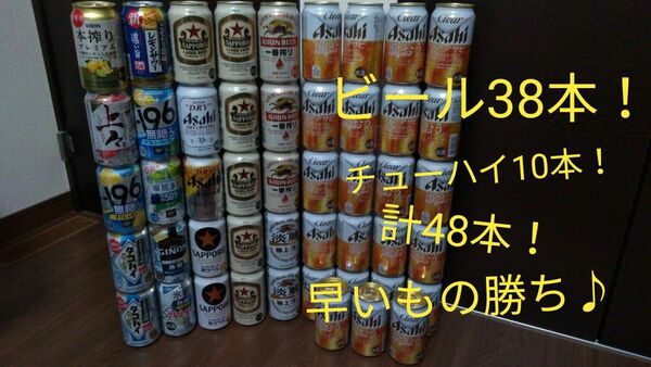 【送料無料】お酒48本　ビール38本各種＋チューハイ10本各種　早いもの勝ち♪