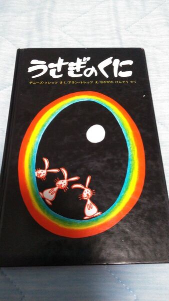 【フォロー割あり】うさぎのくに　絵本　1才から7才むけ