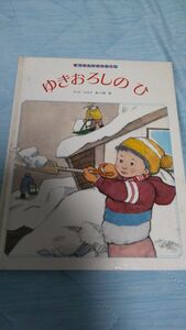 【フォロー割あり】ゆきおろしのひ　絵本　3才〜７才むけ　絶版絵本　希少　入手困難